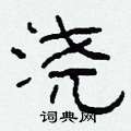 柯春海写的硬笔隶书浇