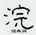 柯春海写的硬笔隶书浣