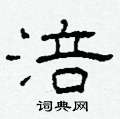 柯春海写的硬笔隶书涪