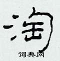 柯春海写的硬笔隶书淘
