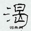 柯春海写的硬笔隶书渴