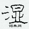 柯春海写的硬笔隶书湿