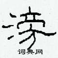 柯春海写的硬笔隶书滂