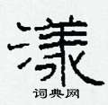 柯春海写的硬笔隶书漾