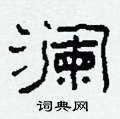 柯春海写的硬笔隶书澜