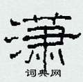 柯春海写的硬笔隶书潇