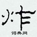 柯春海写的硬笔隶书炸