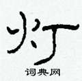 柯春海写的硬笔隶书灯