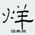柯春海写的硬笔隶书烊