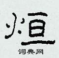 柯春海写的硬笔隶书烜