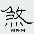 柯春海写的硬笔隶书煞