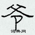 柯春海写的硬笔隶书爷