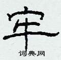 柯春海写的硬笔隶书牢