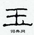 柯春海写的硬笔隶书玉