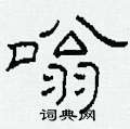 柯春海写的硬笔隶书嗡