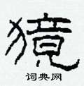 柯春海写的硬笔隶书獍