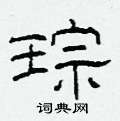 柯春海写的硬笔隶书琮