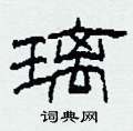 柯春海写的硬笔隶书璃