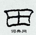 柯春海写的硬笔隶书田
