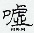 柯春海写的硬笔隶书嘘
