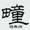 柯春海写的硬笔隶书疃