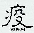 柯春海写的硬笔隶书疫