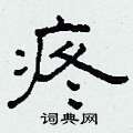 柯春海写的硬笔隶书疼