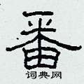柯春海写的硬笔隶书番