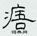 柯春海写的硬笔隶书痦