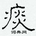 柯春海写的硬笔隶书痰