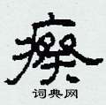 柯春海写的硬笔隶书瘵