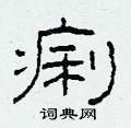 柯春海写的硬笔隶书痢