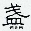 柯春海写的硬笔隶书盏