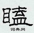 柯春海写的硬笔隶书瞌