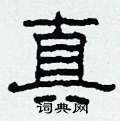 柯春海写的硬笔隶书真