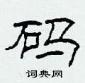 柯春海写的硬笔隶书码