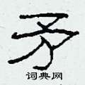 柯春海写的硬笔隶书矛
