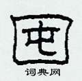 柯春海写的硬笔隶书囤