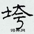 柯春海写的硬笔隶书垮