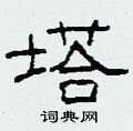 柯春海写的硬笔隶书塔