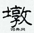 柯春海写的硬笔隶书墩