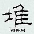 柯春海写的硬笔隶书堆