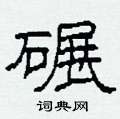 柯春海写的硬笔隶书碾