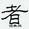 柯春海写的硬笔隶书者