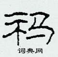 柯春海写的硬笔隶书祃