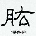 柯春海写的硬笔隶书肱