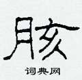 柯春海写的硬笔隶书胲