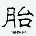 柯春海写的硬笔隶书胎