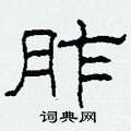 柯春海写的硬笔隶书胙
