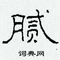 柯春海写的硬笔隶书腻
